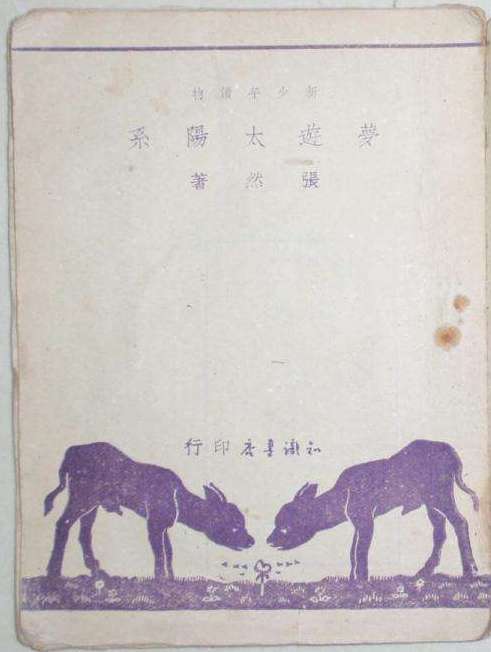 梦游太阳系 张冉.jpg