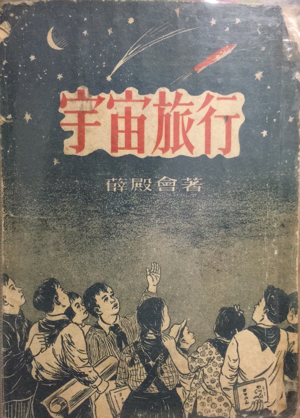 薛殿会　宇宙旅行.jpeg