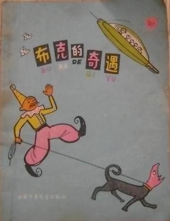 布克的奇遇 肖建亨.jpg