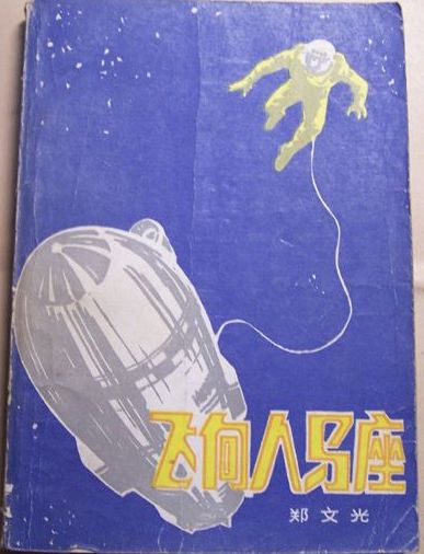 飞向人马座 郑文光.jpg