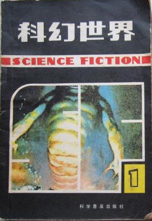 科幻世界 选刊.jpg