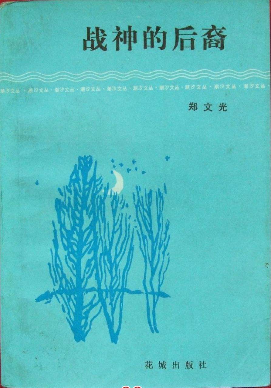 战神的后裔 郑文光.jpg