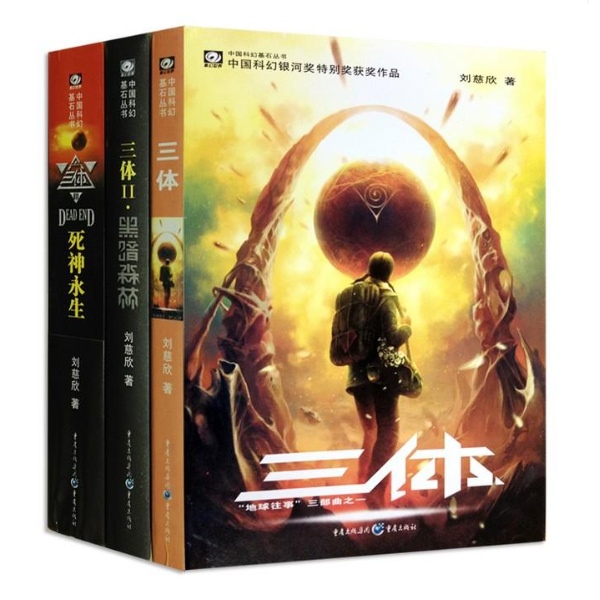 三体三部曲.jpg